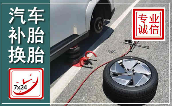 双清汽车换轮胎,附近上门换轮胎电话