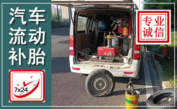 双清汽车流动补胎,附近补胎电话