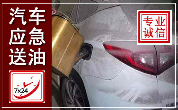 双清汽车送油救援,附近上门送油电话