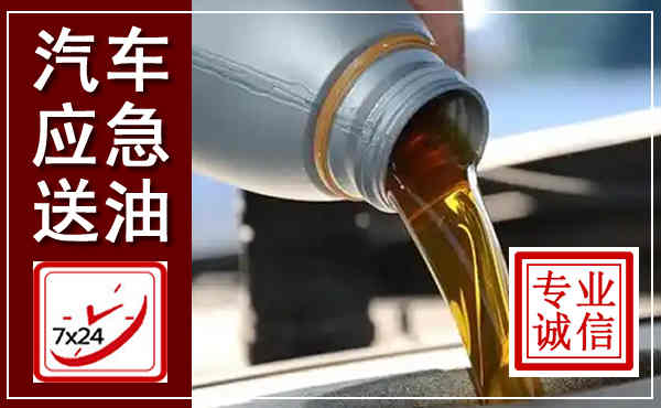 双清汽车送燃油救援,附近上门送燃油电话