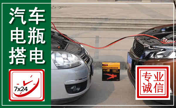 双清汽车搭电,附近电瓶搭电救援电话