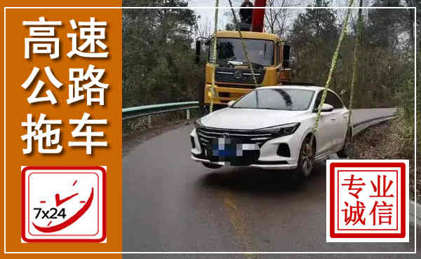 双清高速公路拖车,附近高速公路拖车救援电话