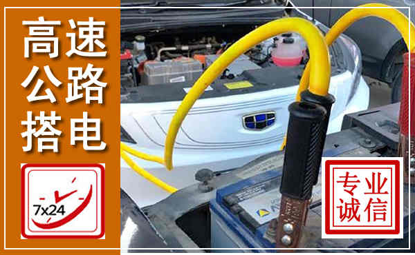 双清高速公路汽车搭电,中途电瓶维修电话