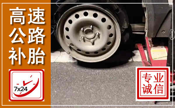 双清高速公路流动补胎,汽车换轮胎电话
