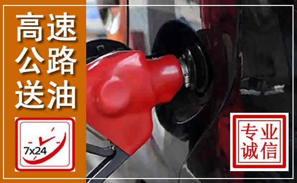 双清高速公路汽车送油,汽车救援送油电话