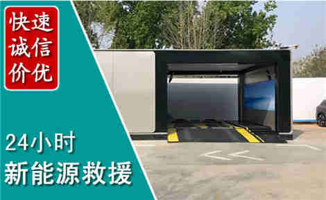 双清新能源汽车救援场景与案例